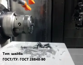 Изготовление метизов шайба ГОСТ 28848-90